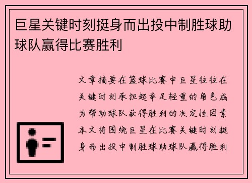 巨星关键时刻挺身而出投中制胜球助球队赢得比赛胜利 巨星关键时刻挺身而出投中制胜球助球队赢得比赛胜利