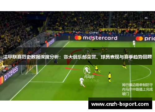 法甲联赛历史数据深度分析:各大俱乐部荣誉、球员表现与赛季趋势回顾 法甲联赛历史数据深度分析:各大俱乐部荣誉、球员表现与赛季趋势回顾