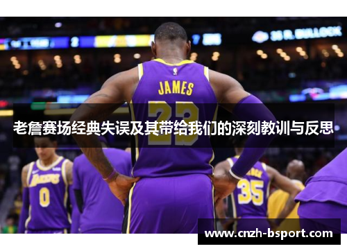 老詹赛场经典失误及其带给我们的深刻教训与反思