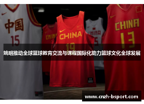 姚明推动全球篮球教育交流与课程国际化助力篮球文化全球发展