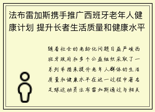 法布雷加斯携手推广西班牙老年人健康计划 提升长者生活质量和健康水平