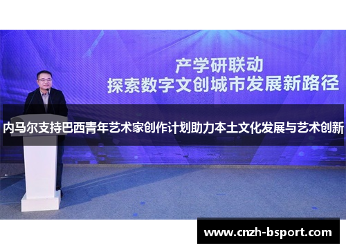 内马尔支持巴西青年艺术家创作计划助力本土文化发展与艺术创新 内马尔支持巴西青年艺术家创作计划助力本土文化发展与艺术创新