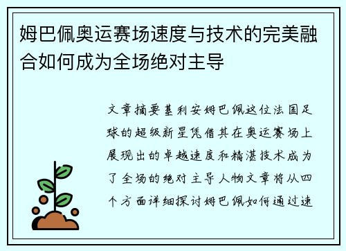 姆巴佩奥运赛场速度与技术的完美融合如何成为全场绝对主导