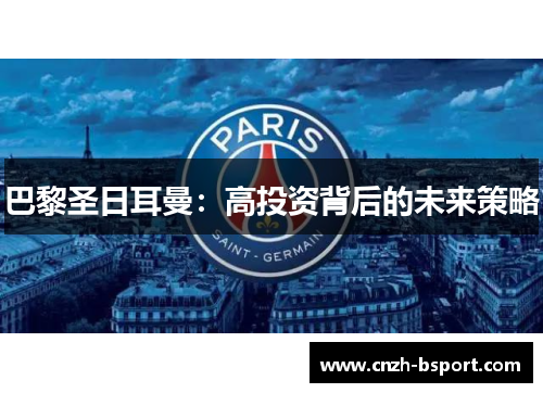 巴黎圣日耳曼：高投资背后的未来策略