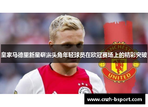 皇家马德里新星崭露头角年轻球员在欧冠赛场上的精彩突破