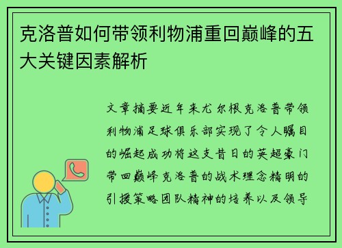 克洛普如何带领利物浦重回巅峰的五大关键因素解析