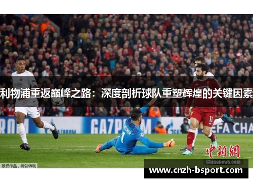 利物浦重返巅峰之路：深度剖析球队重塑辉煌的关键因素