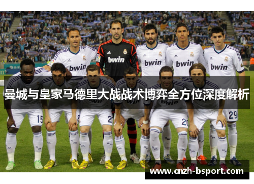 曼城与皇家马德里大战战术博弈全方位深度解析