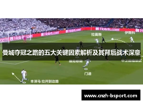 曼城夺冠之路的五大关键因素解析及其背后战术深意