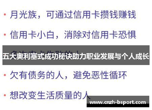 五大奥利塞式成功秘诀助力职业发展与个人成长