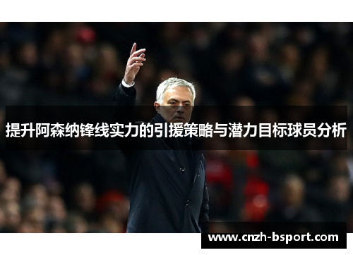 提升阿森纳锋线实力的引援策略与潜力目标球员分析