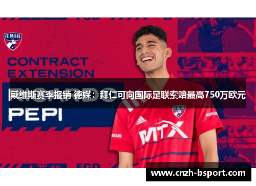戴维斯赛季报销 德媒：拜仁可向国际足联索赔最高750万欧元