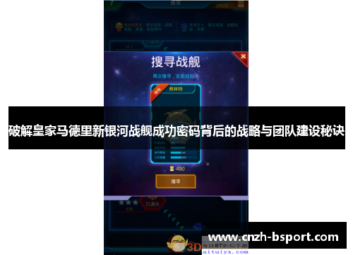 破解皇家马德里新银河战舰成功密码背后的战略与团队建设秘诀
