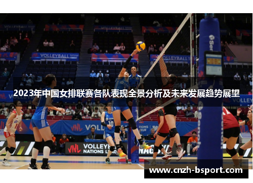 2023年中国女排联赛各队表现全景分析及未来发展趋势展望