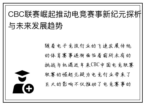 CBC联赛崛起推动电竞赛事新纪元探析与未来发展趋势