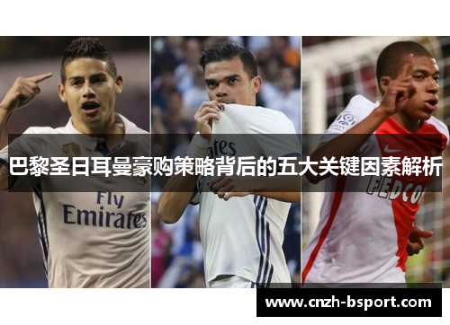 巴黎圣日耳曼豪购策略背后的五大关键因素解析