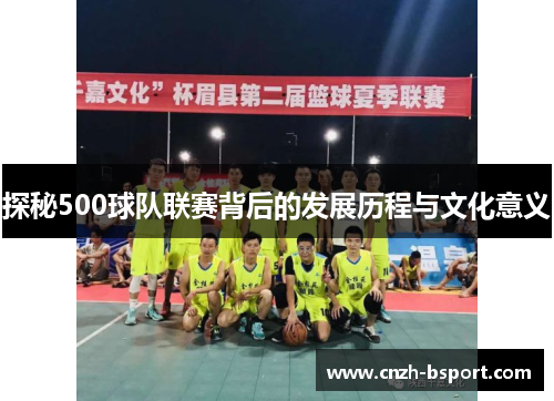 探秘500球队联赛背后的发展历程与文化意义