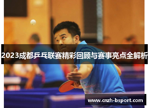 2023成都乒乓联赛精彩回顾与赛事亮点全解析