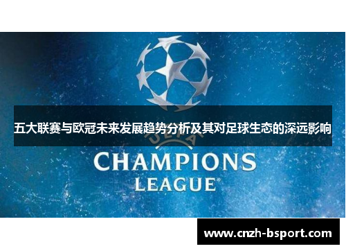 五大联赛与欧冠未来发展趋势分析及其对足球生态的深远影响