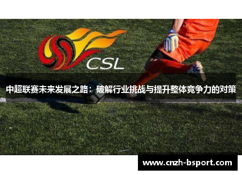 中超联赛未来发展之路：破解行业挑战与提升整体竞争力的对策