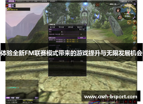 体验全新FM联赛模式带来的游戏提升与无限发展机会