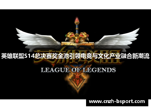 英雄联盟S14总决赛奖金池引领电竞与文化产业融合新潮流