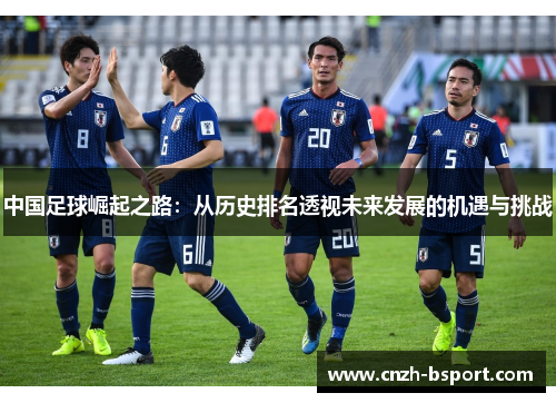 中国足球崛起之路：从历史排名透视未来发展的机遇与挑战