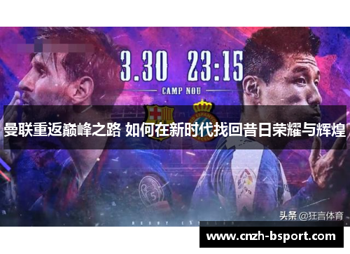 曼联重返巅峰之路 如何在新时代找回昔日荣耀与辉煌