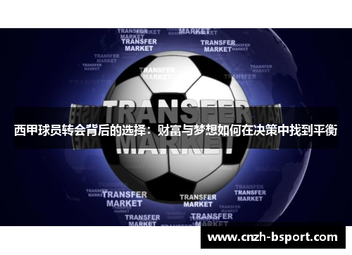 西甲球员转会背后的选择：财富与梦想如何在决策中找到平衡