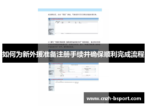 如何为新外援准备注册手续并确保顺利完成流程 如何为新外援准备注册手续并确保顺利完成流程