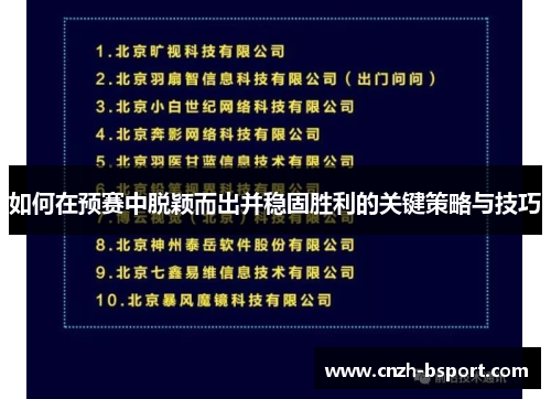 如何在预赛中脱颖而出并稳固胜利的关键策略与技巧