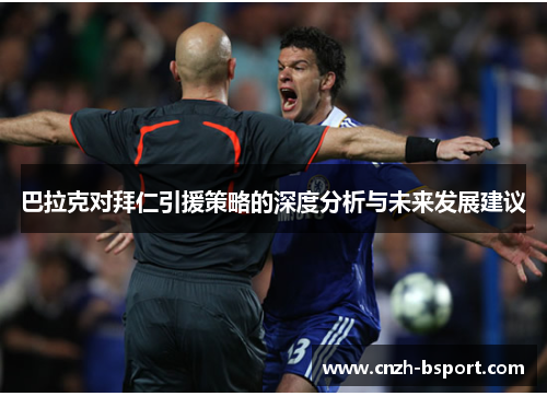 巴拉克对拜仁引援策略的深度分析与未来发展建议