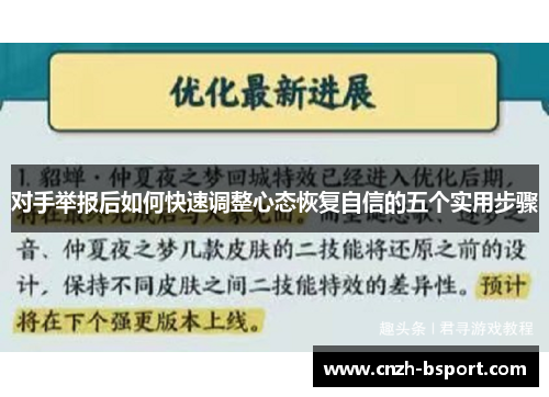 对手举报后如何快速调整心态恢复自信的五个实用步骤