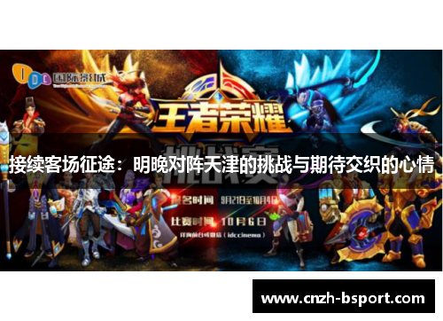 接续客场征途：明晚对阵天津的挑战与期待交织的心情