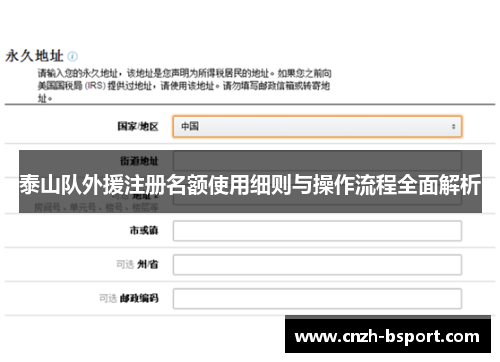 泰山队外援注册名额使用细则与操作流程全面解析