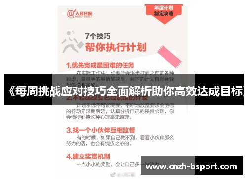 《每周挑战应对技巧全面解析助你高效达成目标》