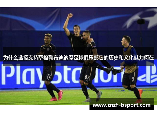 为什么选择支持萨格勒布迪纳摩足球俱乐部它的历史和文化魅力何在