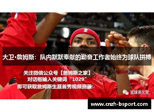 大卫·詹姆斯：队内默默奉献的勤奋工作者始终为球队拼搏