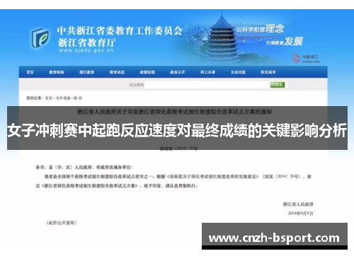 女子冲刺赛中起跑反应速度对最终成绩的关键影响分析