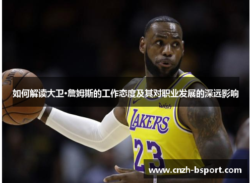 如何解读大卫·詹姆斯的工作态度及其对职业发展的深远影响