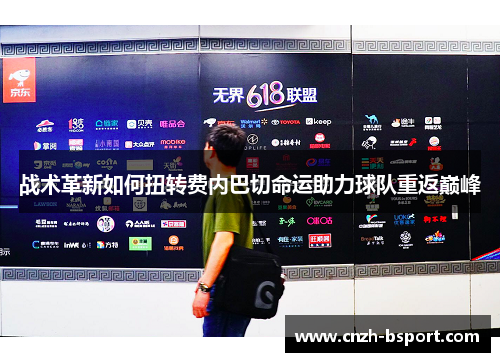 战术革新如何扭转费内巴切命运助力球队重返巅峰