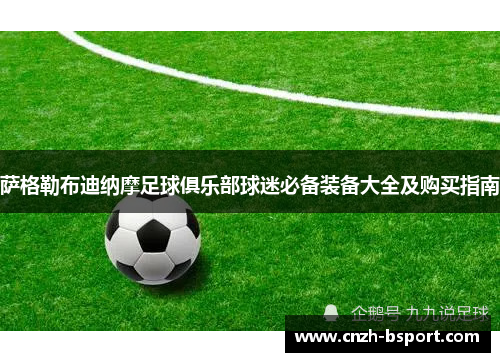 萨格勒布迪纳摩足球俱乐部球迷必备装备大全及购买指南