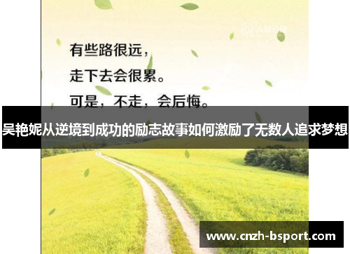 吴艳妮从逆境到成功的励志故事如何激励了无数人追求梦想