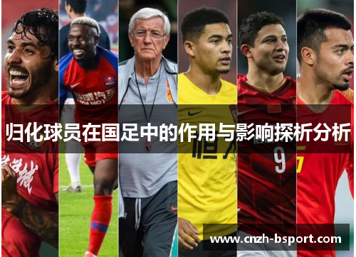 归化球员在国足中的作用与影响探析分析