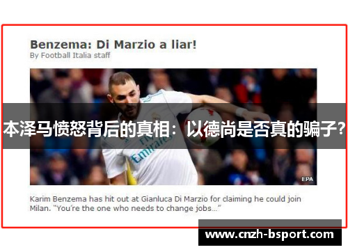 本泽马愤怒背后的真相：以德尚是否真的骗子？