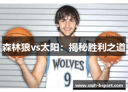 森林狼vs太阳:揭秘胜利之道 森林狼vs太阳:揭秘胜利之道