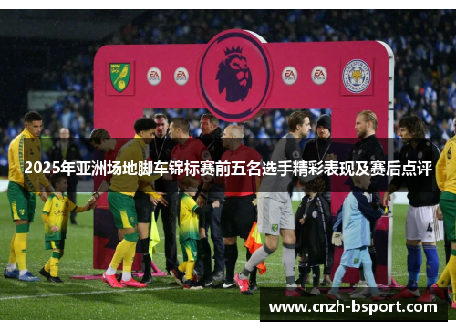 2025年亚洲场地脚车锦标赛前五名选手精彩表现及赛后点评