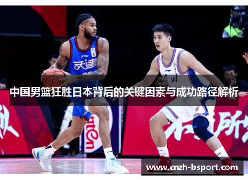 中国男篮狂胜日本背后的关键因素与成功路径解析