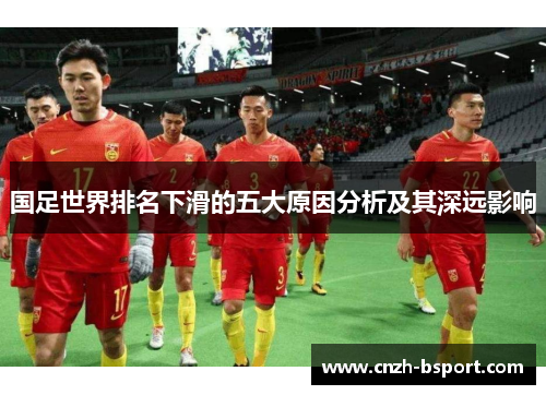 国足世界排名下滑的五大原因分析及其深远影响