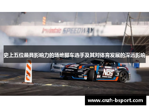 史上五位最具影响力的场地脚车选手及其对体育发展的深远影响